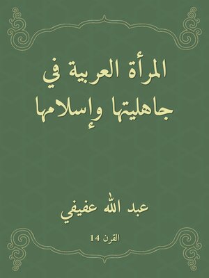 cover image of المرأة العربية في جاهليتها وإسلامها